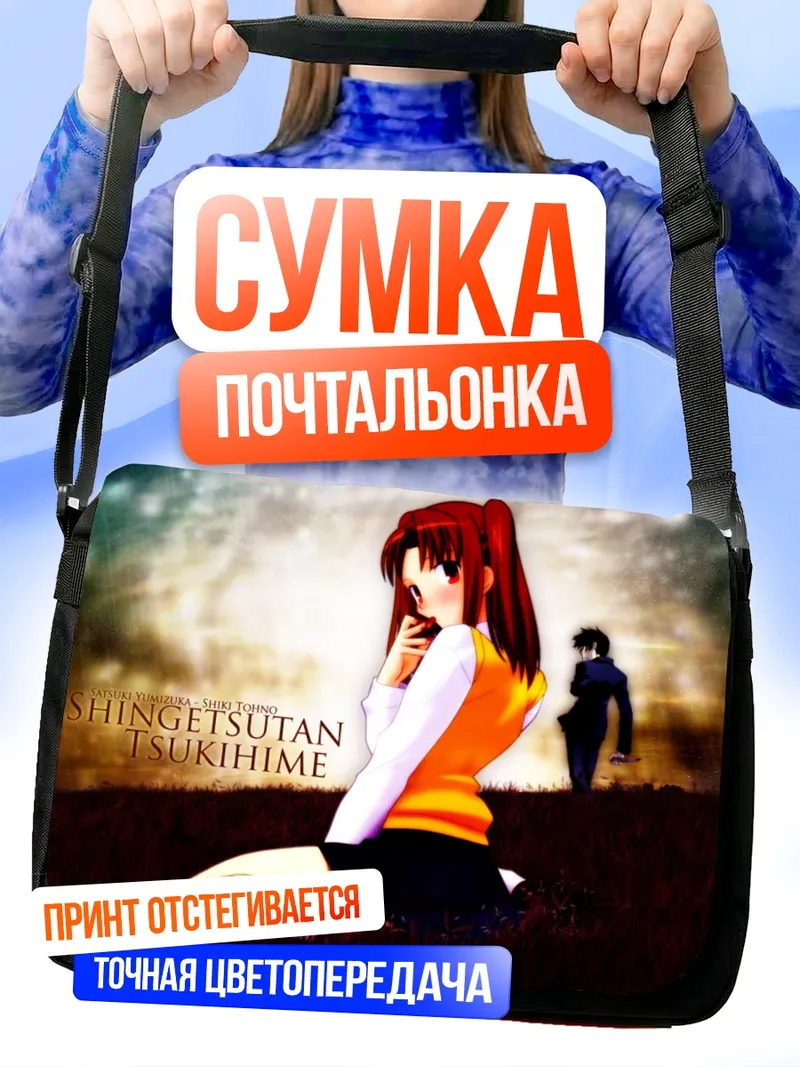 Сумка-почтальонка Сацуки Юмидзука в поле