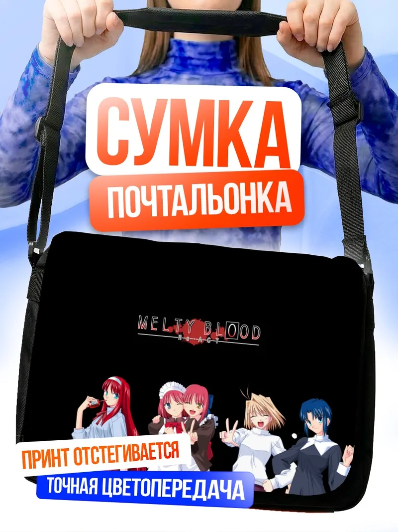 Сумка-почтальонка Аркуэйд и Мелти Блад