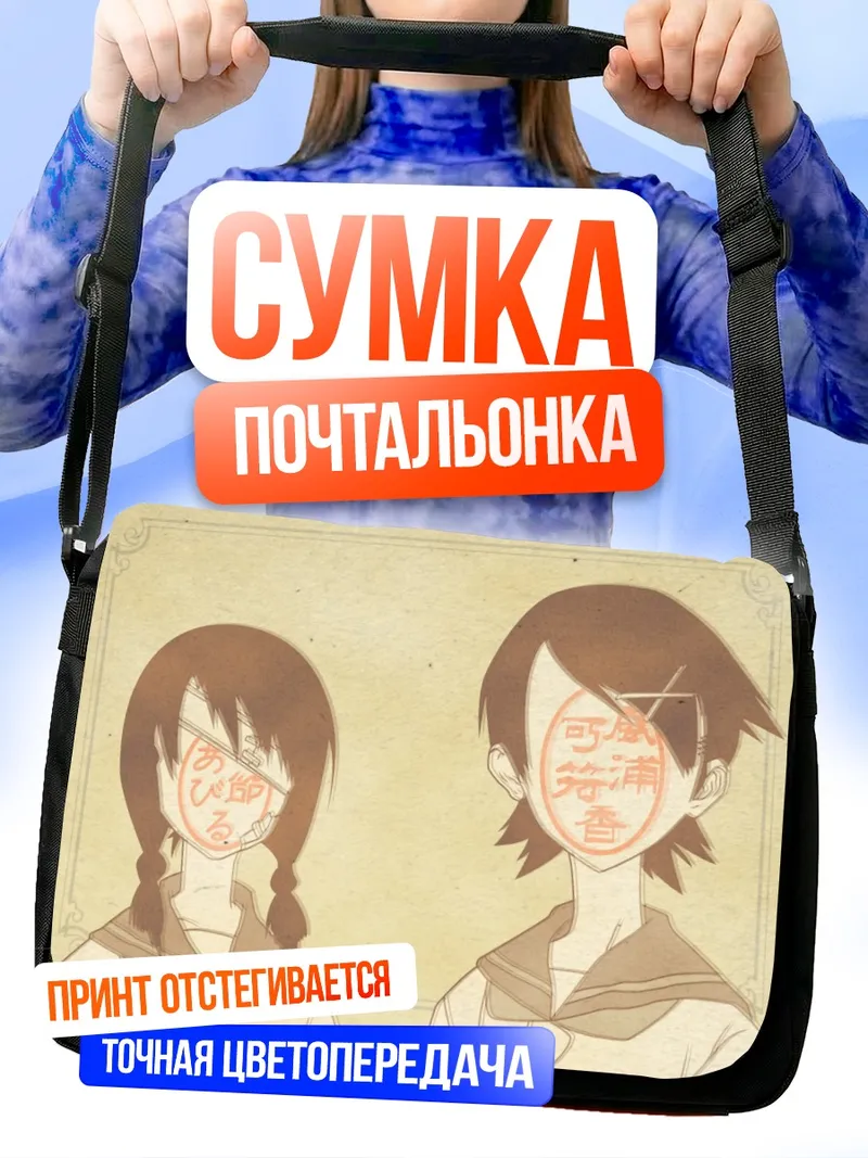 Сумка-почтальонка Кафука и Абиру