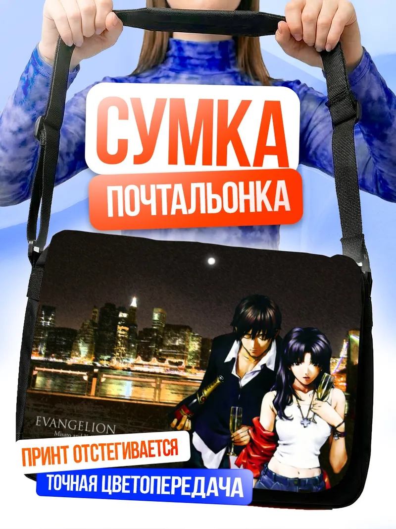 Сумка-почтальонка Мисато и Кадзи