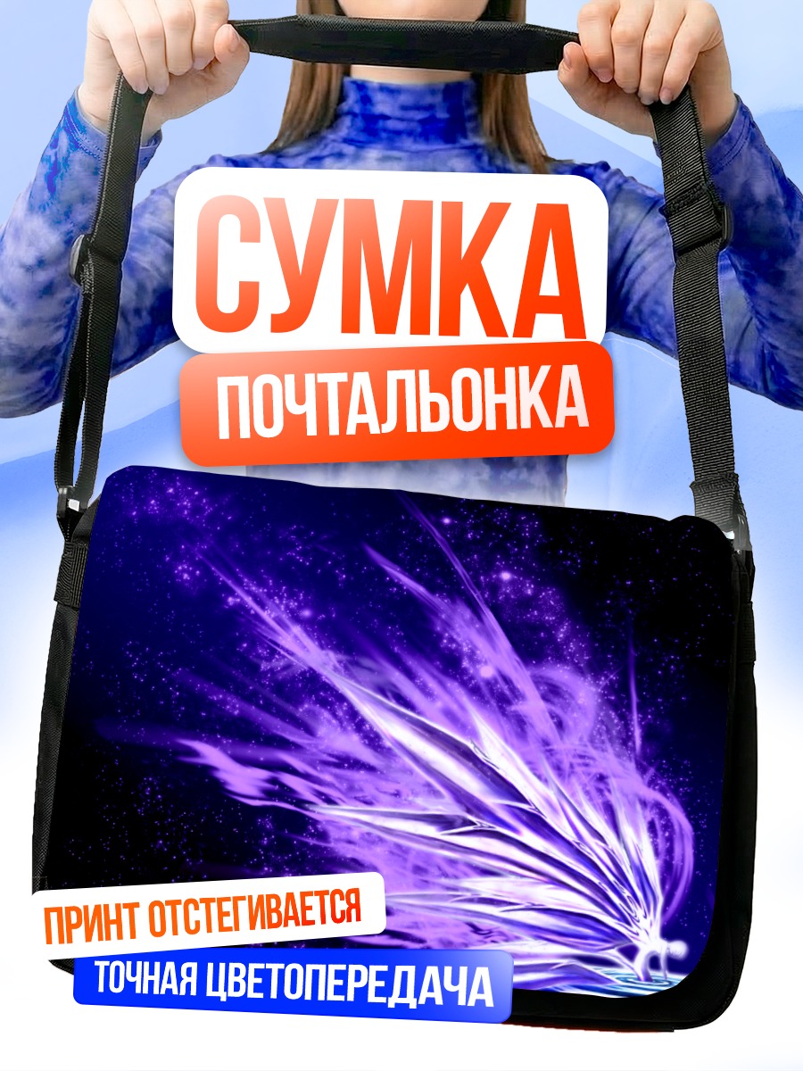 Сумка-почтальонка Фиолетовый всплеск энергии