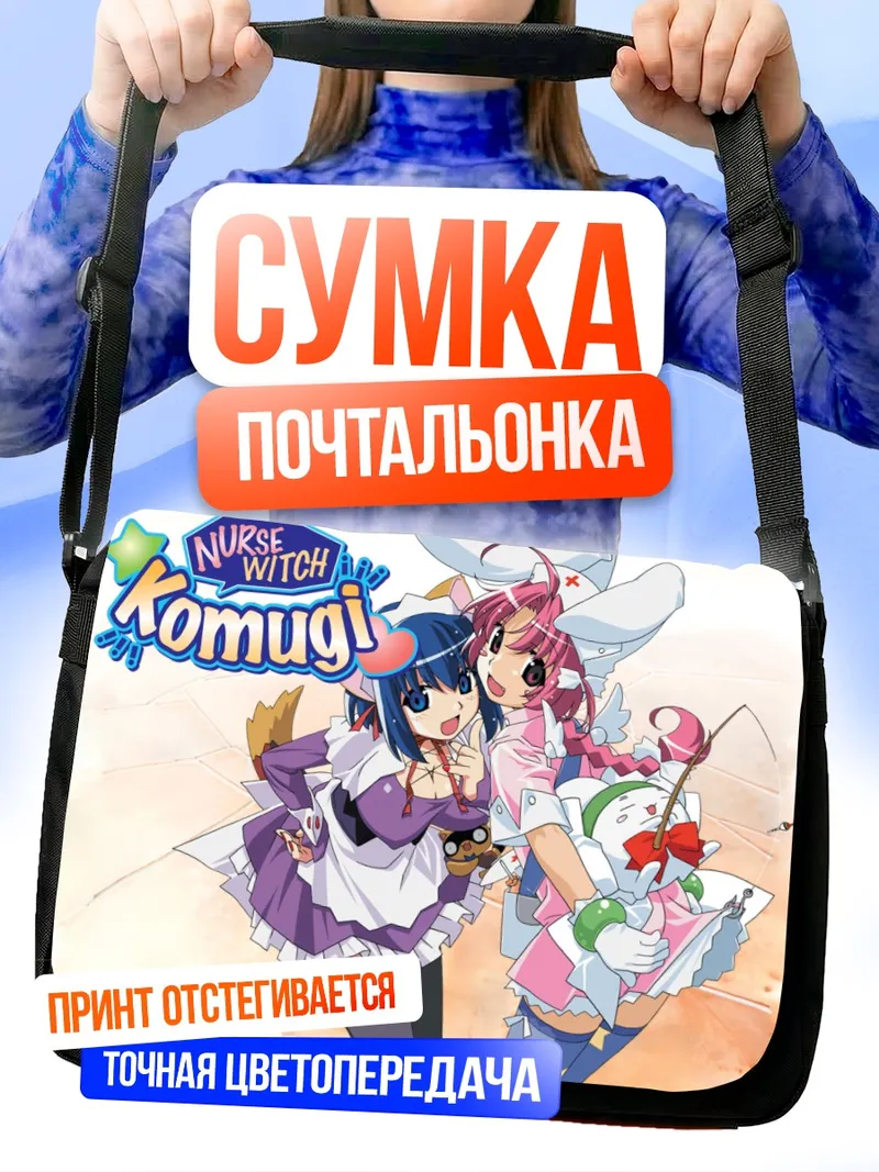 Сумка-почтальонка Комуги Накахара и Коёри