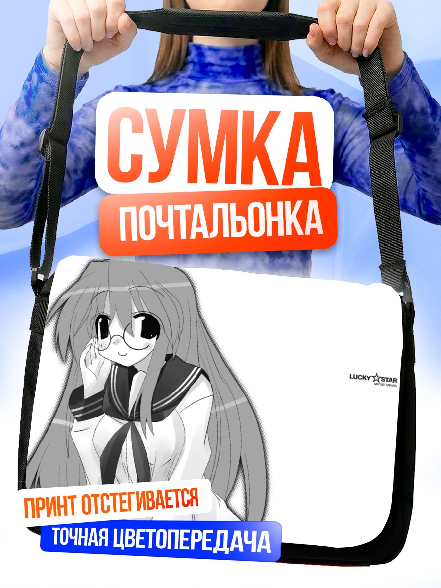Сумка-почтальонка Миюки Такара в очках