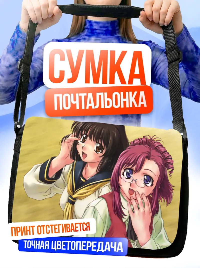 Сумка-почтальонка Комачи Онодзука и подруга