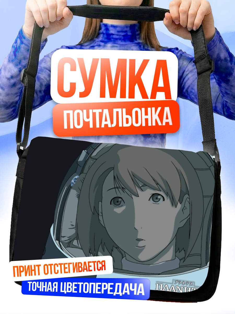 Сумка-почтальонка Планеты в космосе