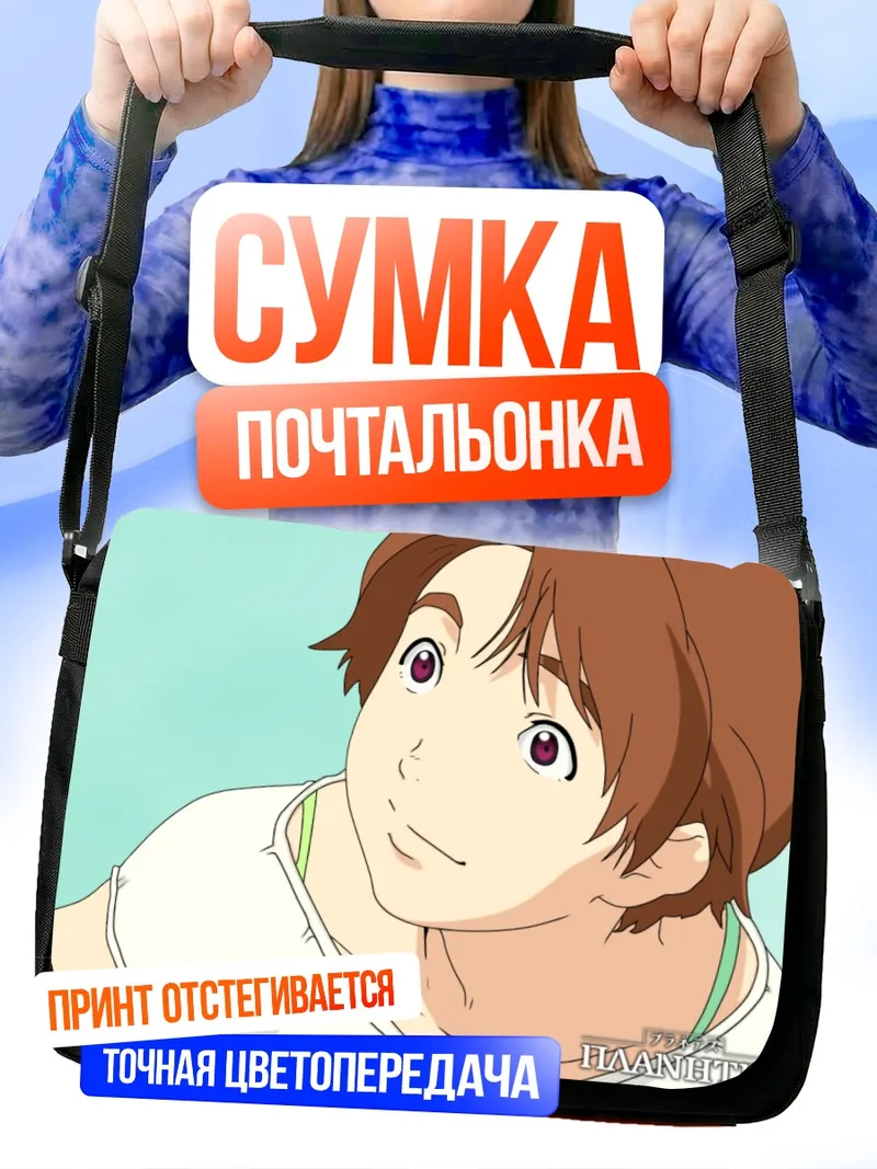 Сумка-почтальонка Ай Танабэ