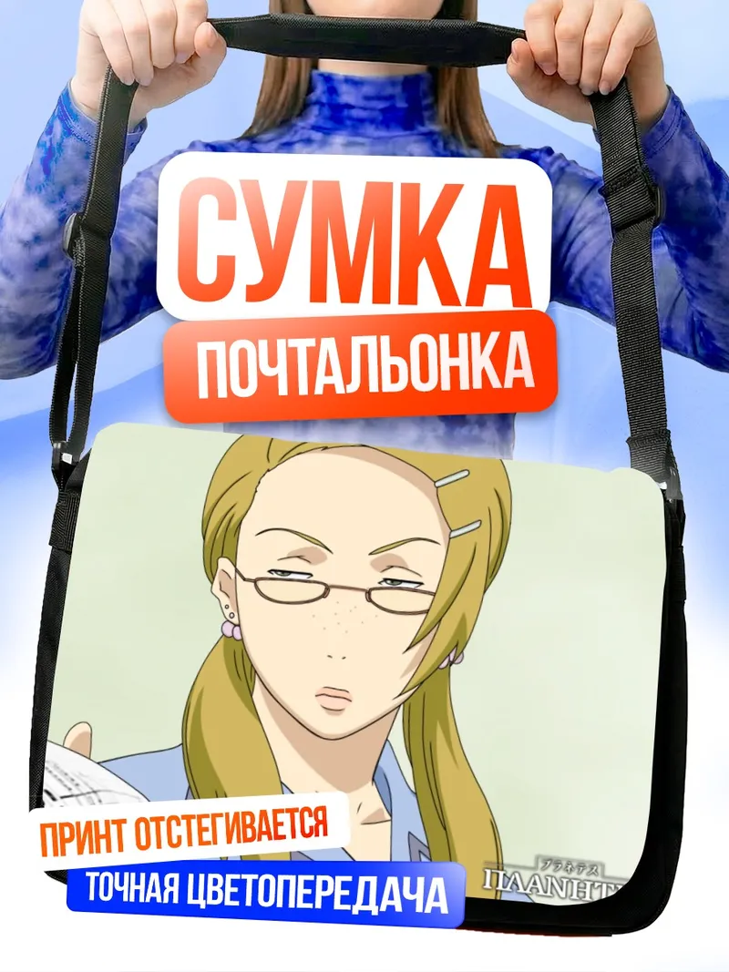 Сумка-почтальонка Планетес в офисе