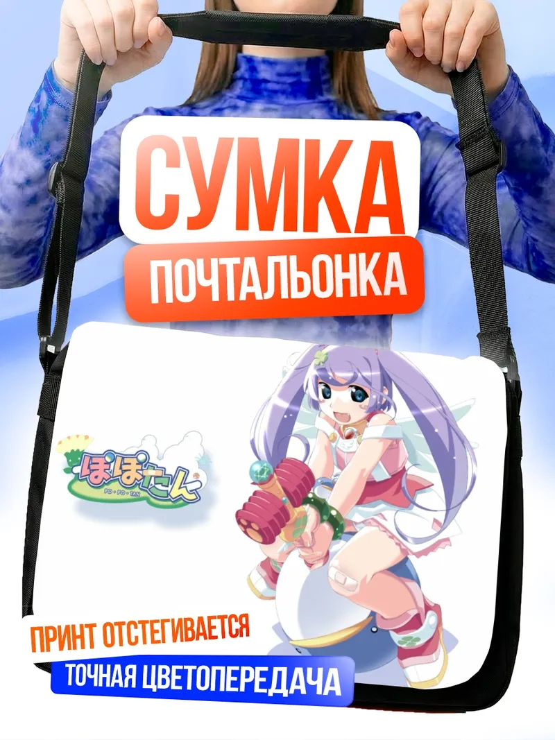 Сумка-почтальонка Мии из Попотан