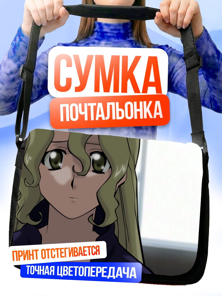 Сумка-почтальонка Мишель Ченг