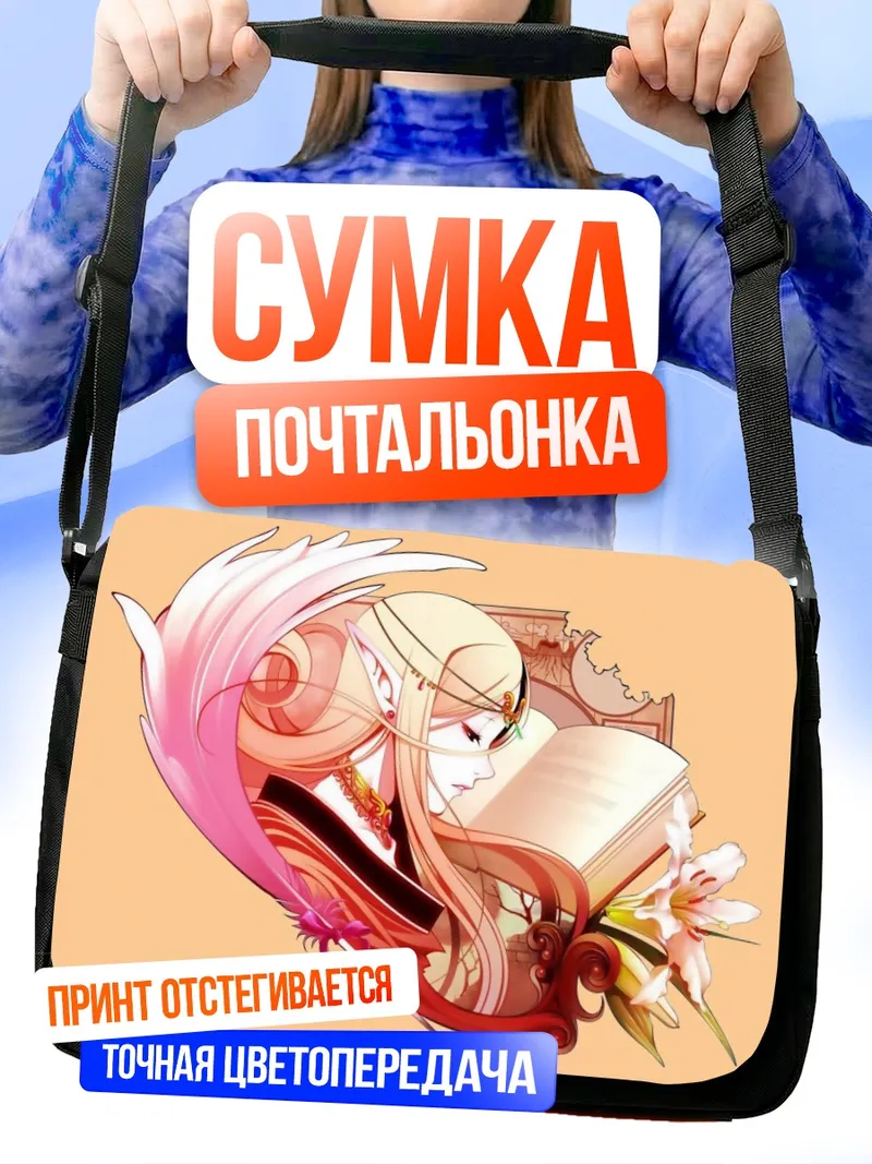 Сумка-почтальонка Дидлит с книгой