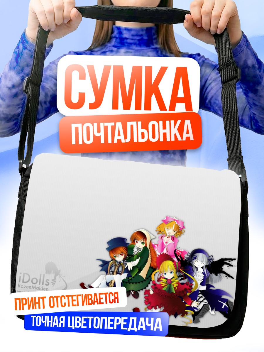 Сумка-почтальонка Куклы Розен Майден