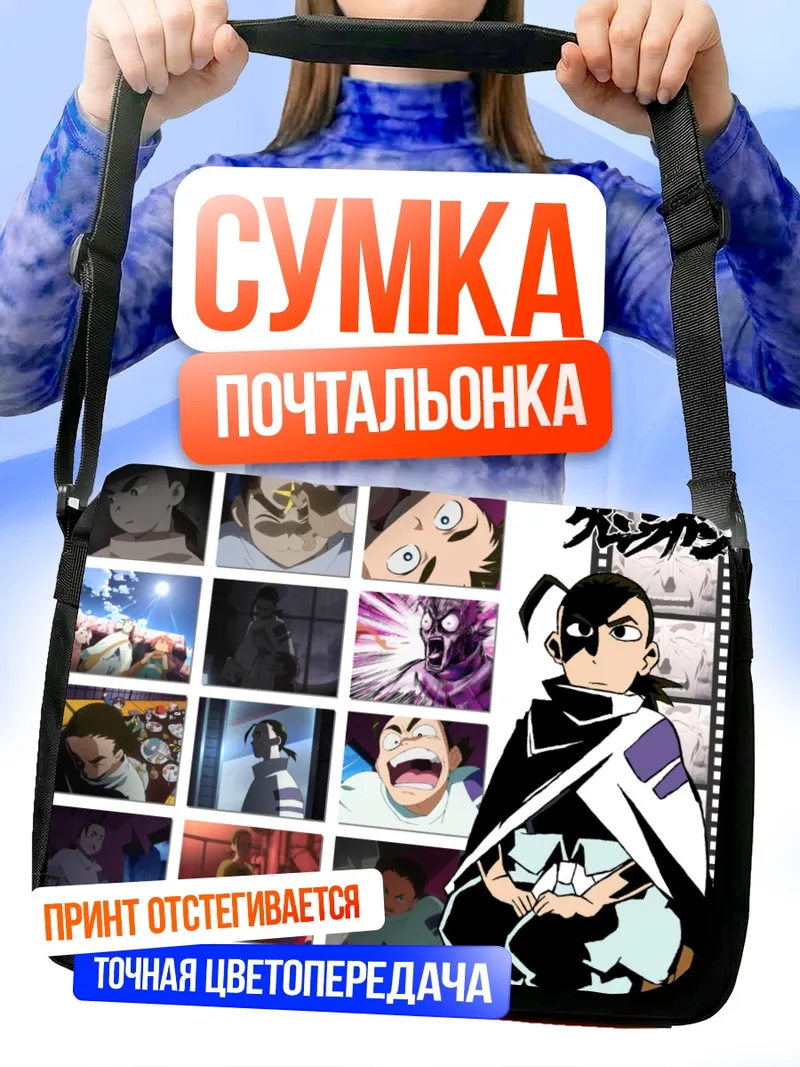 Сумка-почтальонка Россиу в бою