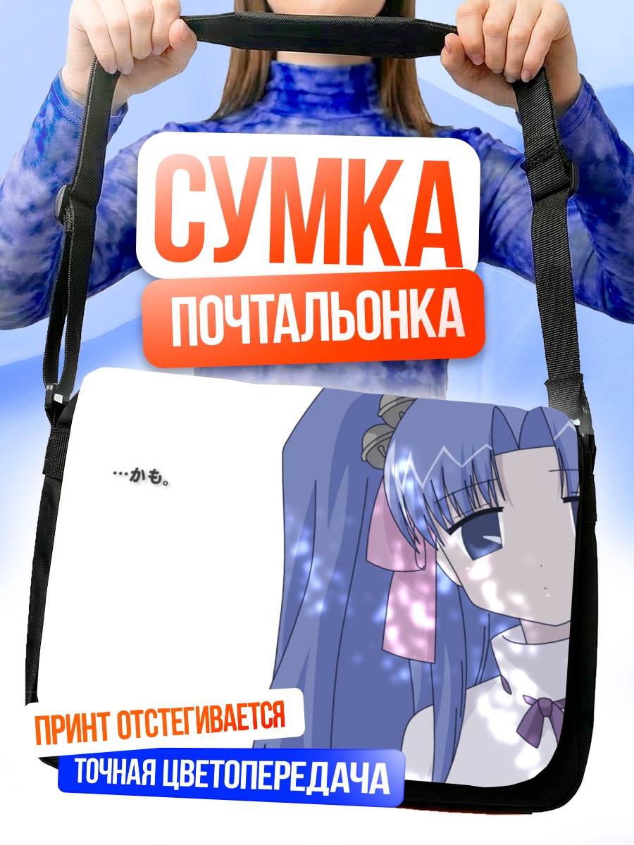 Сумка-почтальонка Козуэ Аоба в мечтах