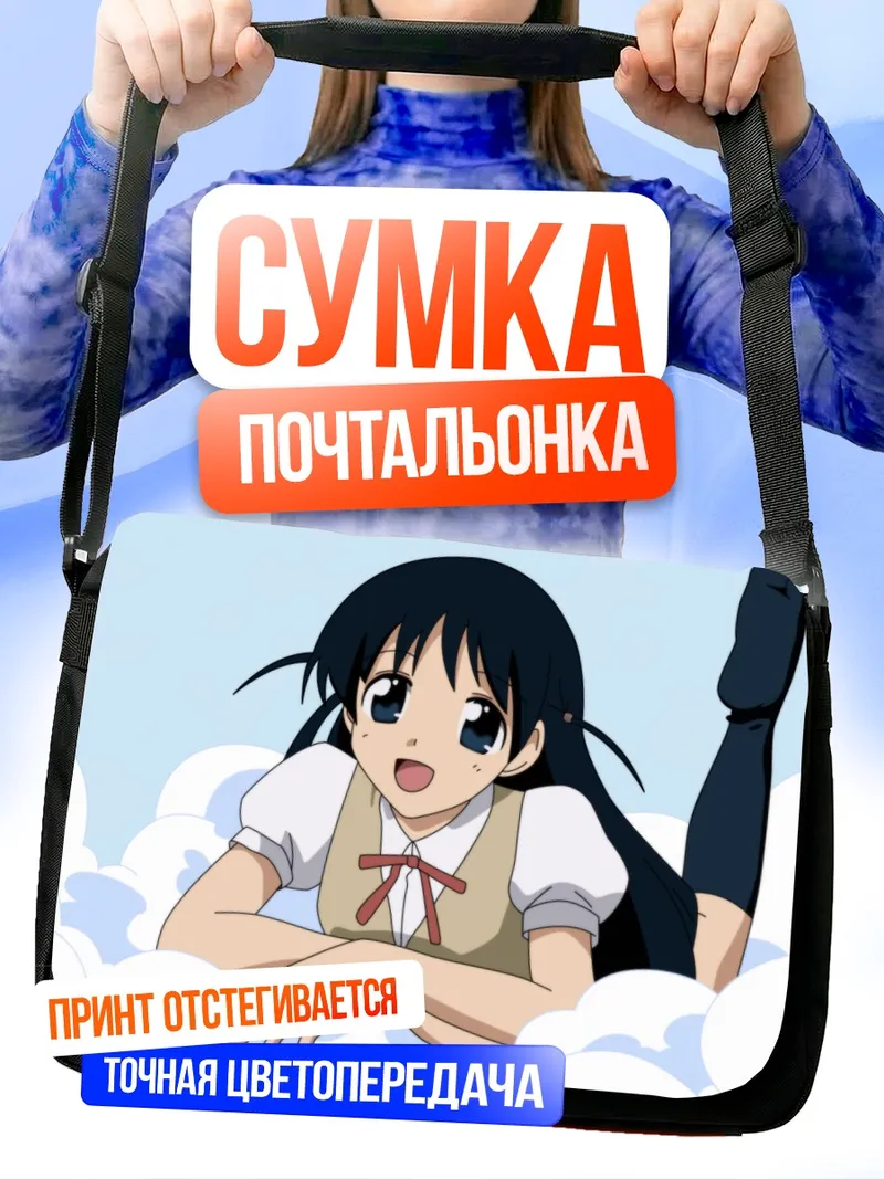 Сумка-почтальонка Тенма Цукамото в облаках