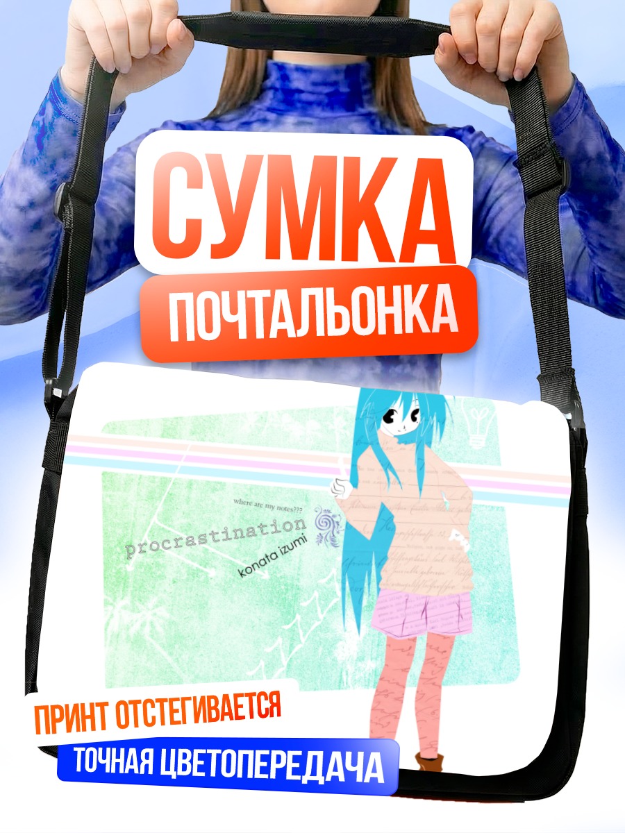 Сумка-почтальонка Идзуми Коната прокрастинирует