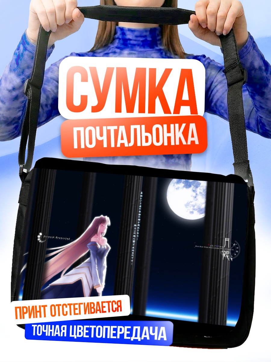 Сумка-почтальонка Аркуэйд Брунстад под луной
