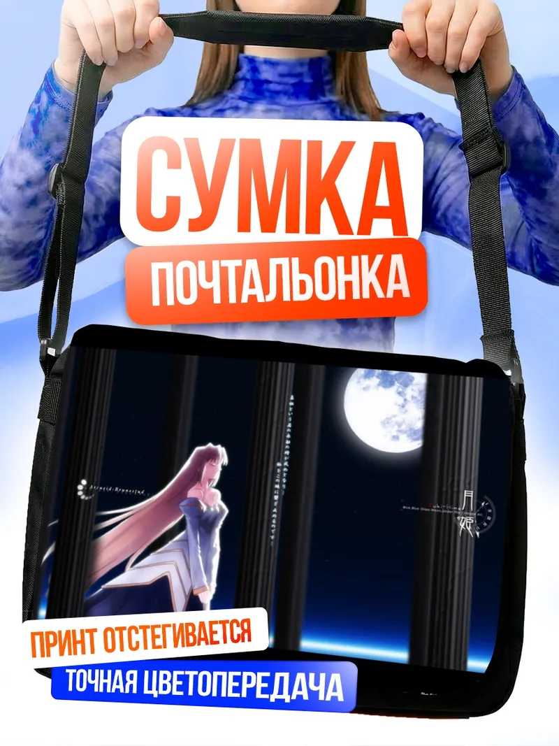Сумка-почтальонка Аркуэйд Брунстад под луной