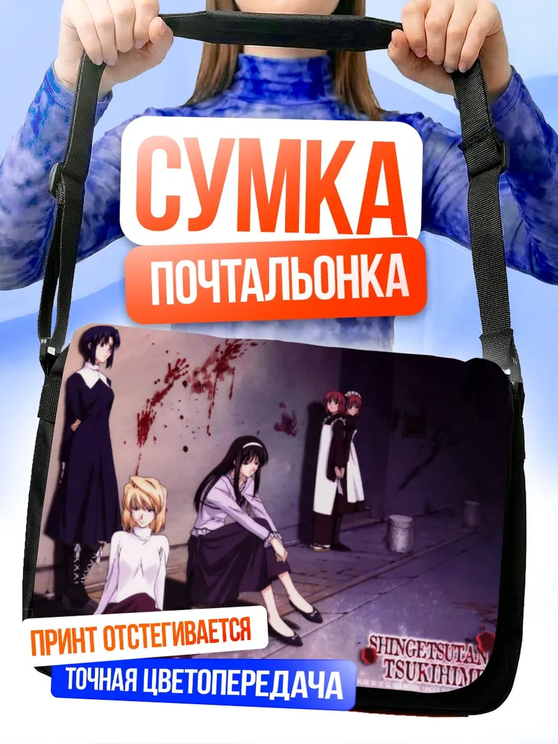 Сумка-почтальонка Аркуэйд и Сиэль
