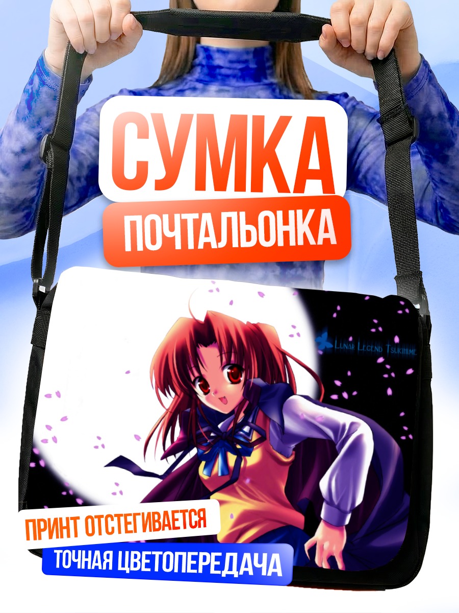 Сумка-почтальонка Сацуки Юмизука в лунном свете