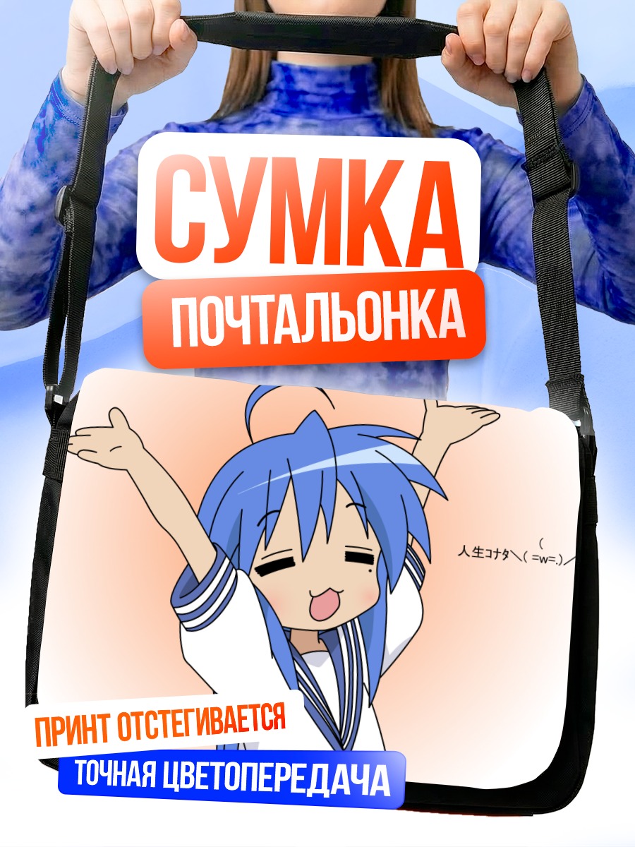Сумка-почтальонка Идзуми Коната радуется