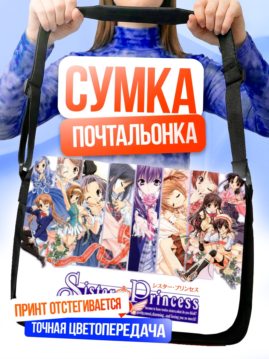 Сумка-почтальонка Сестры Принцессы