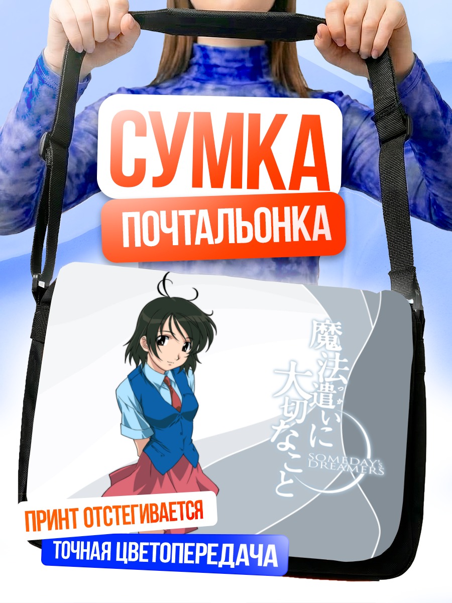 Сумка-почтальонка Somedays Dreamers в школе