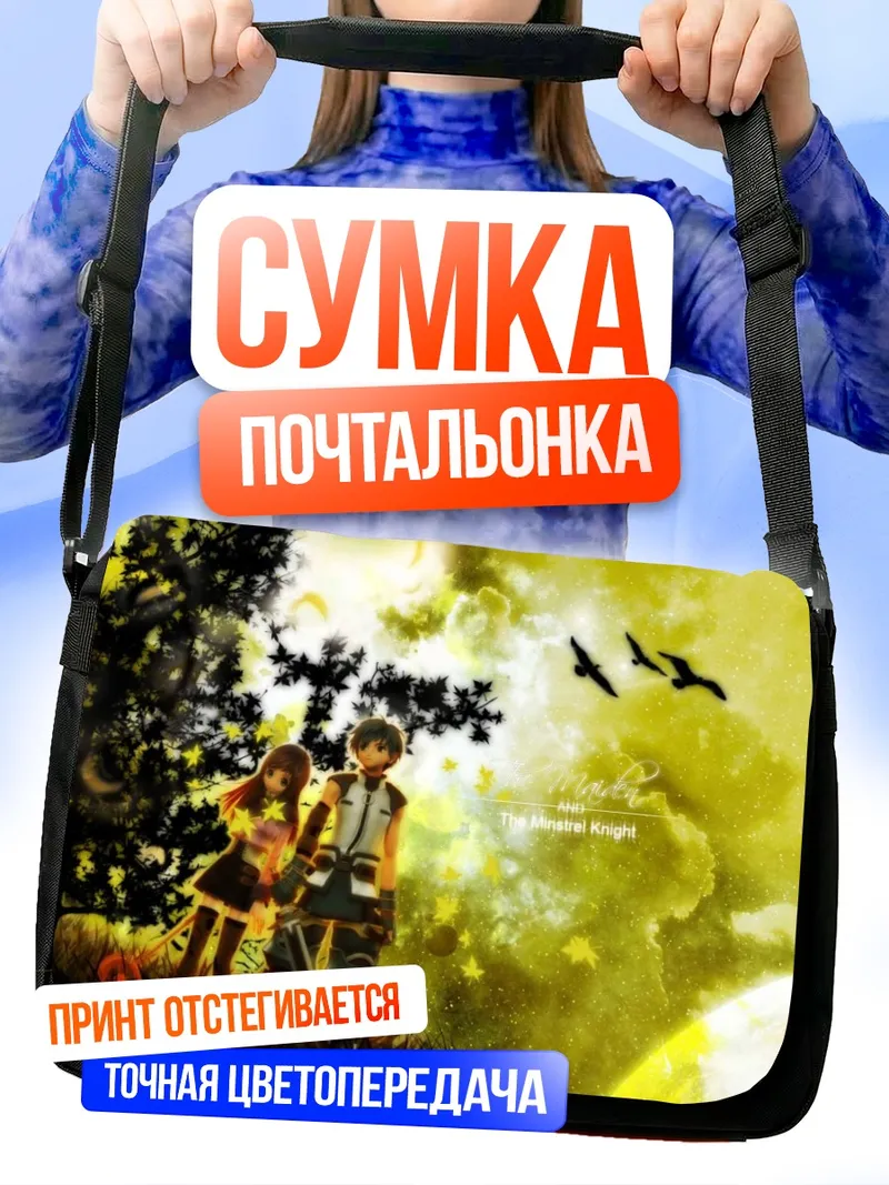 Сумка-почтальонка Рыцарь и менестрель