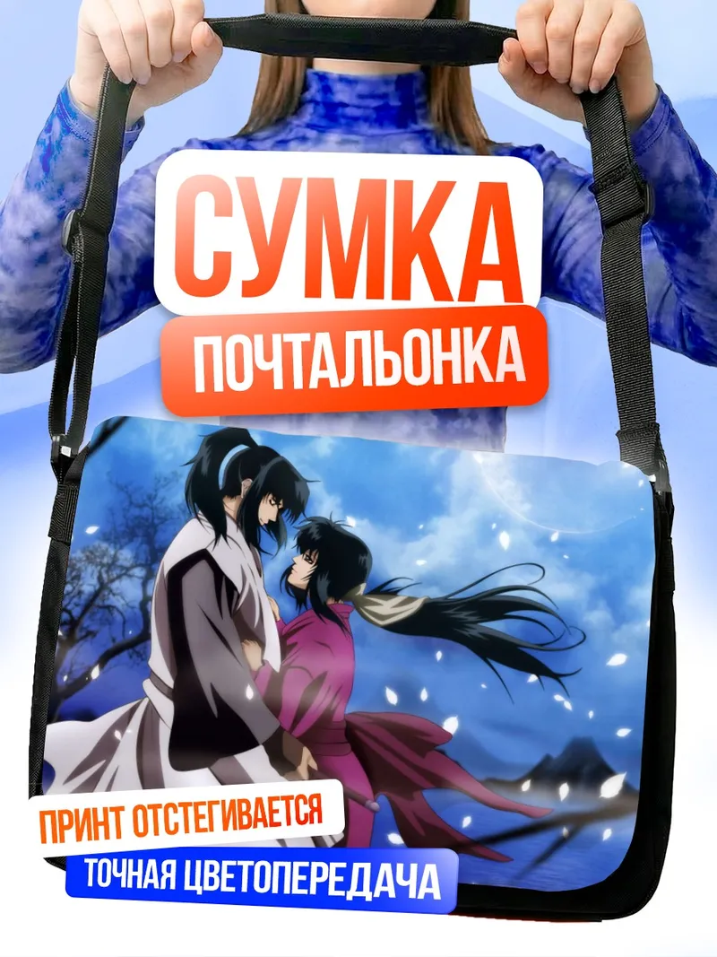 Сумка-почтальонка Базилиск: Вечная любовь