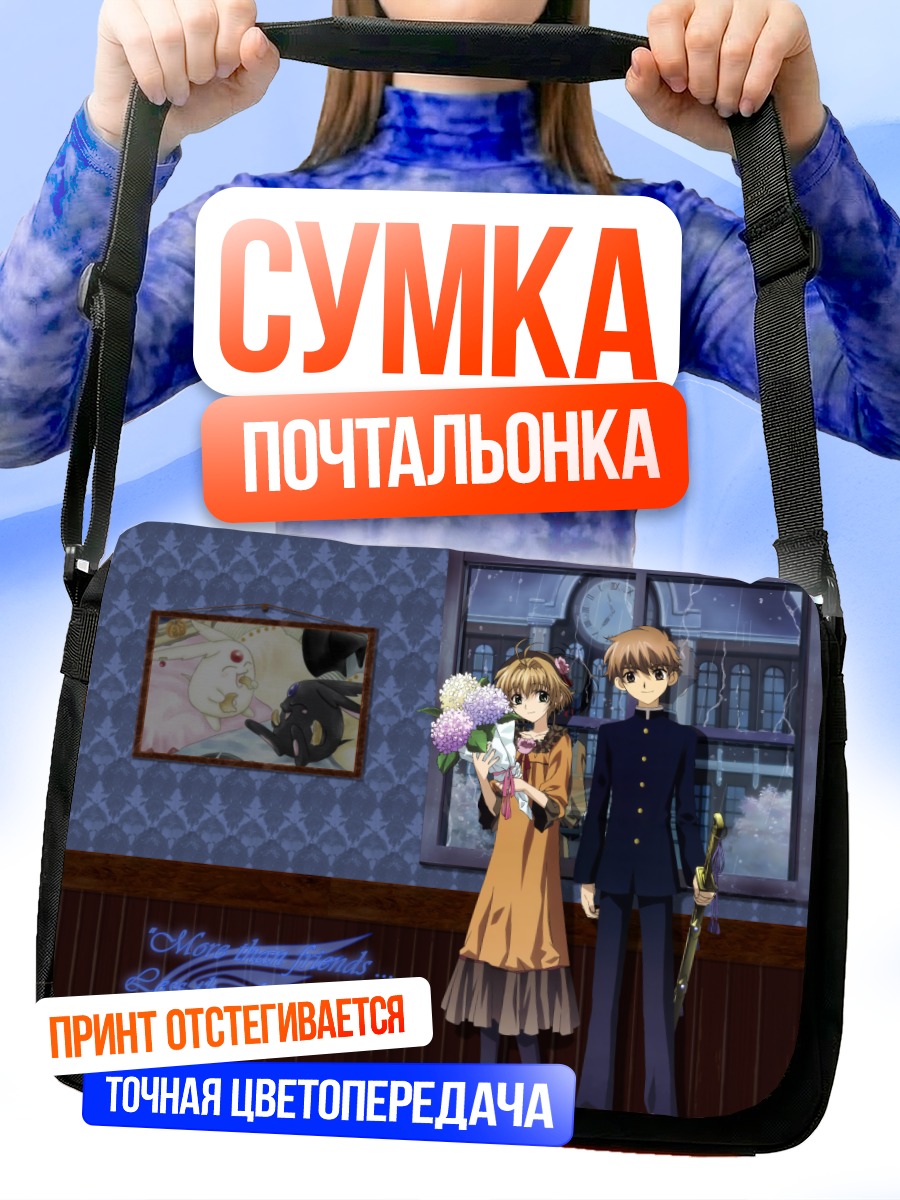 Сумка-почтальонка Шаоран и Сакура