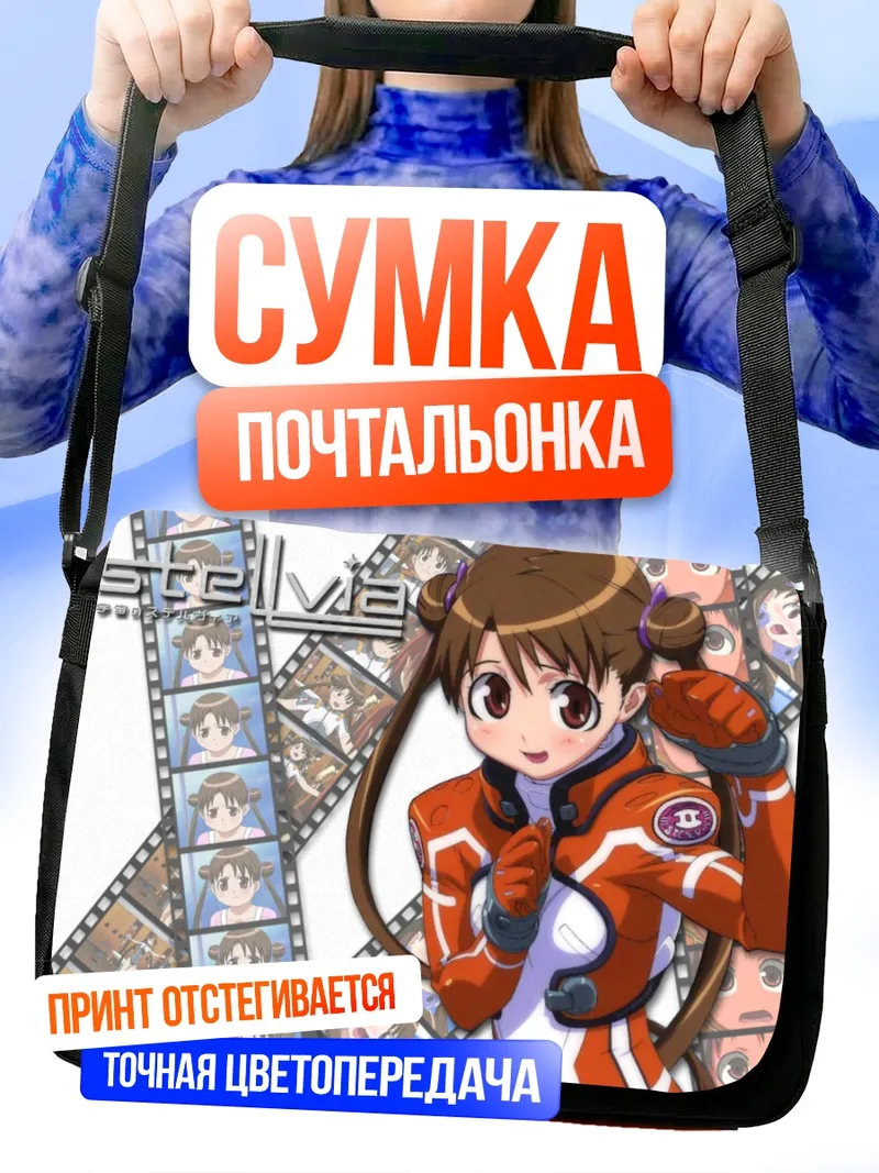 Сумка-почтальонка Стелвия в космосе