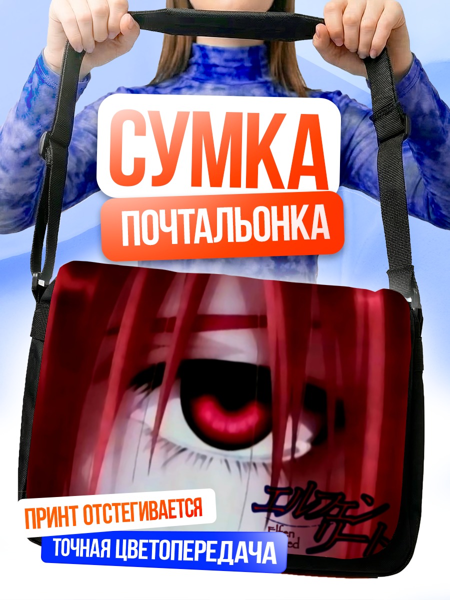 Сумка-почтальонка Люси из Elfen Lied