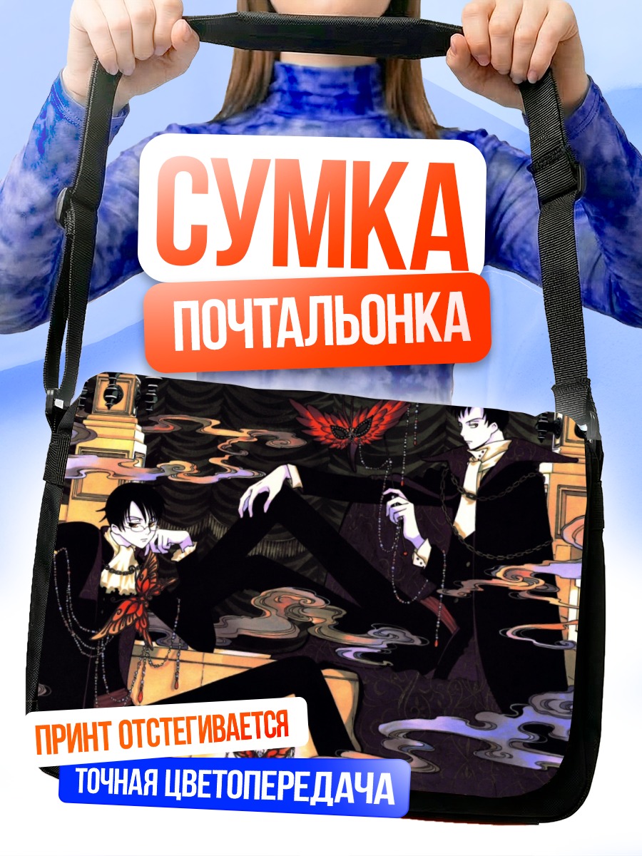 Сумка-почтальонка Кимихиро Ватануки и Сидзука Доумэки