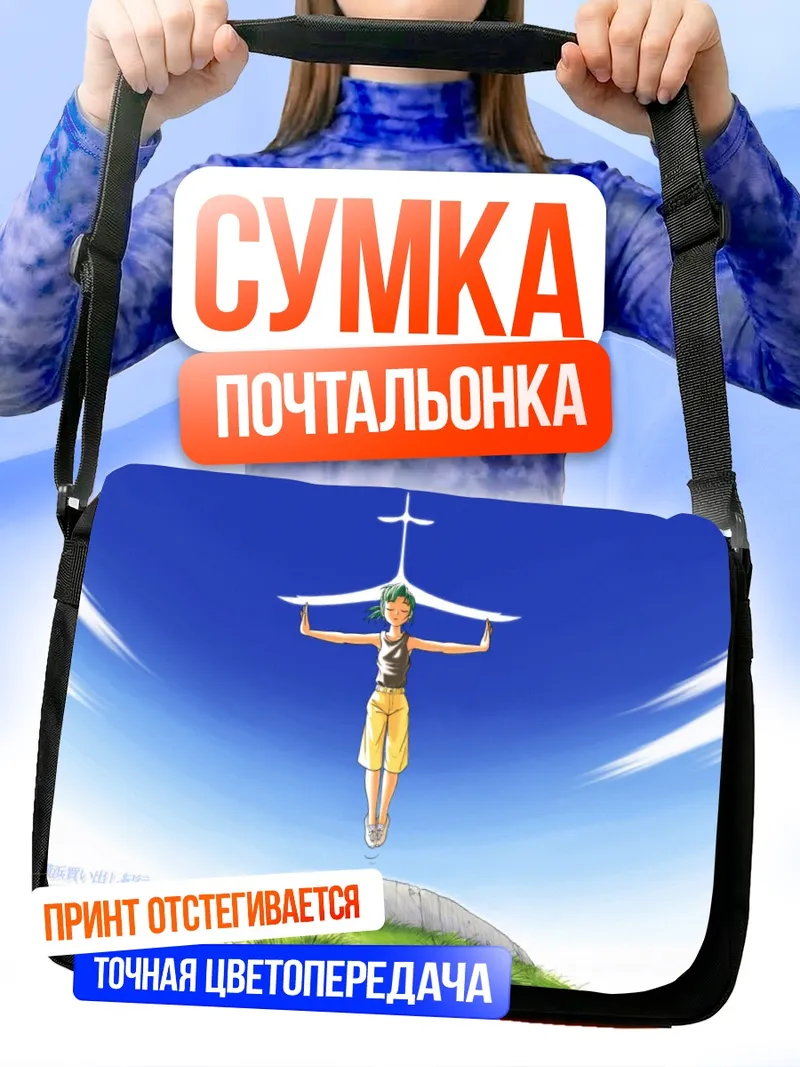 Сумка-почтальонка Альфа в небе