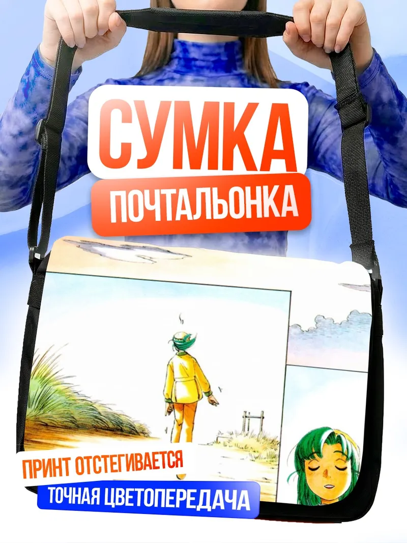 Сумка-почтальонка Альфа в пути