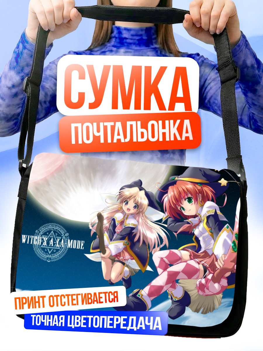 Сумка-почтальонка Ведьмочки А-ля-мод