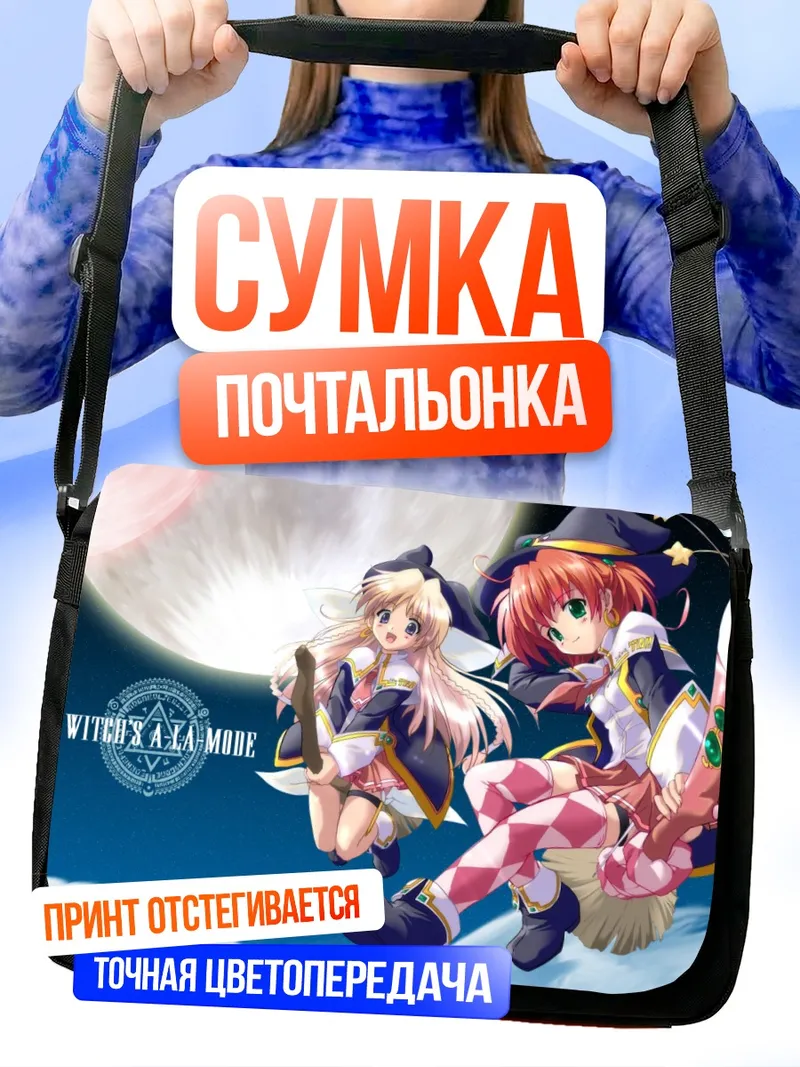 Сумка-почтальонка Ведьмочки А-ля-мод