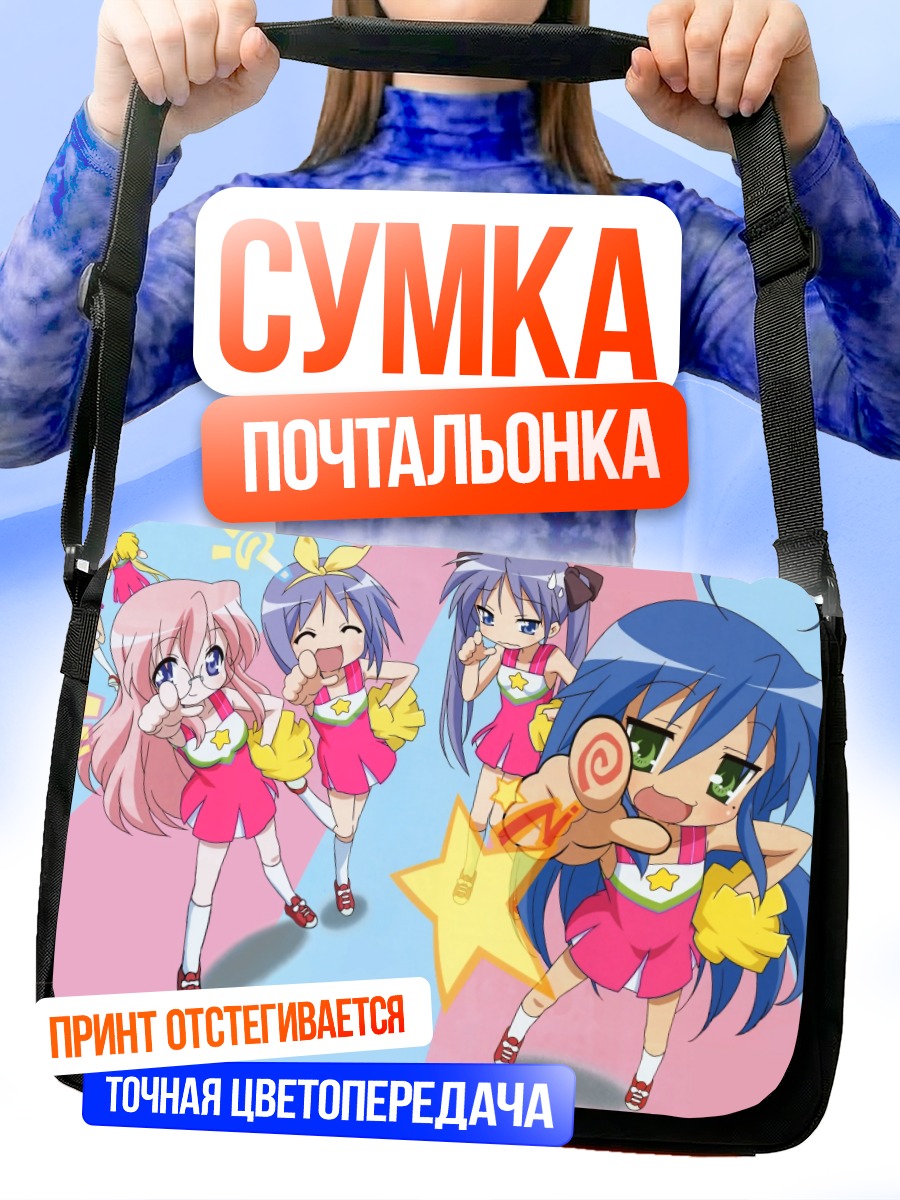 Сумка-почтальонка Звезды Lucky Star