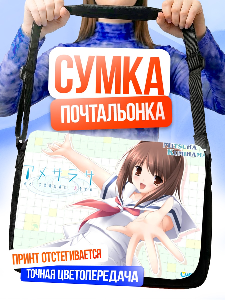 Сумка-почтальонка Мицуха Кумихама в форме