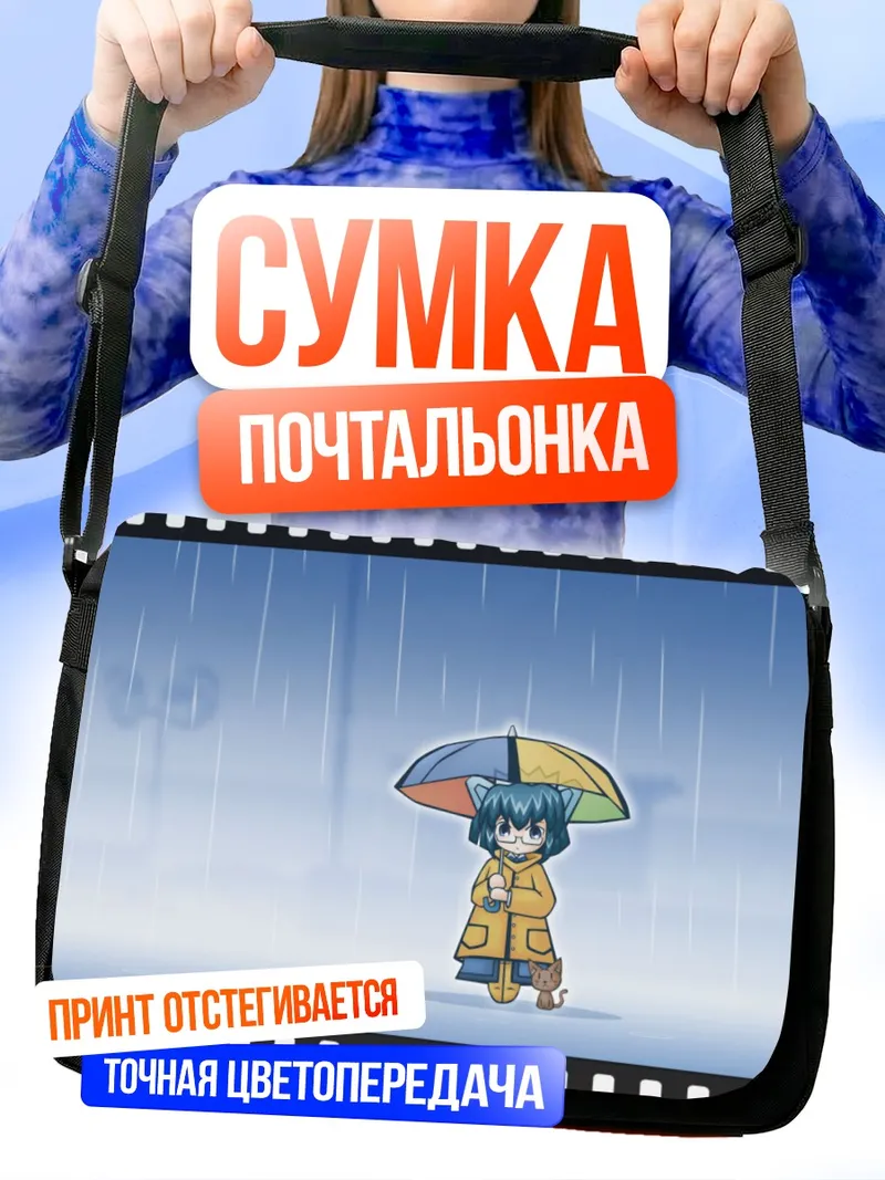 Сумка-почтальонка 2000 под дождем