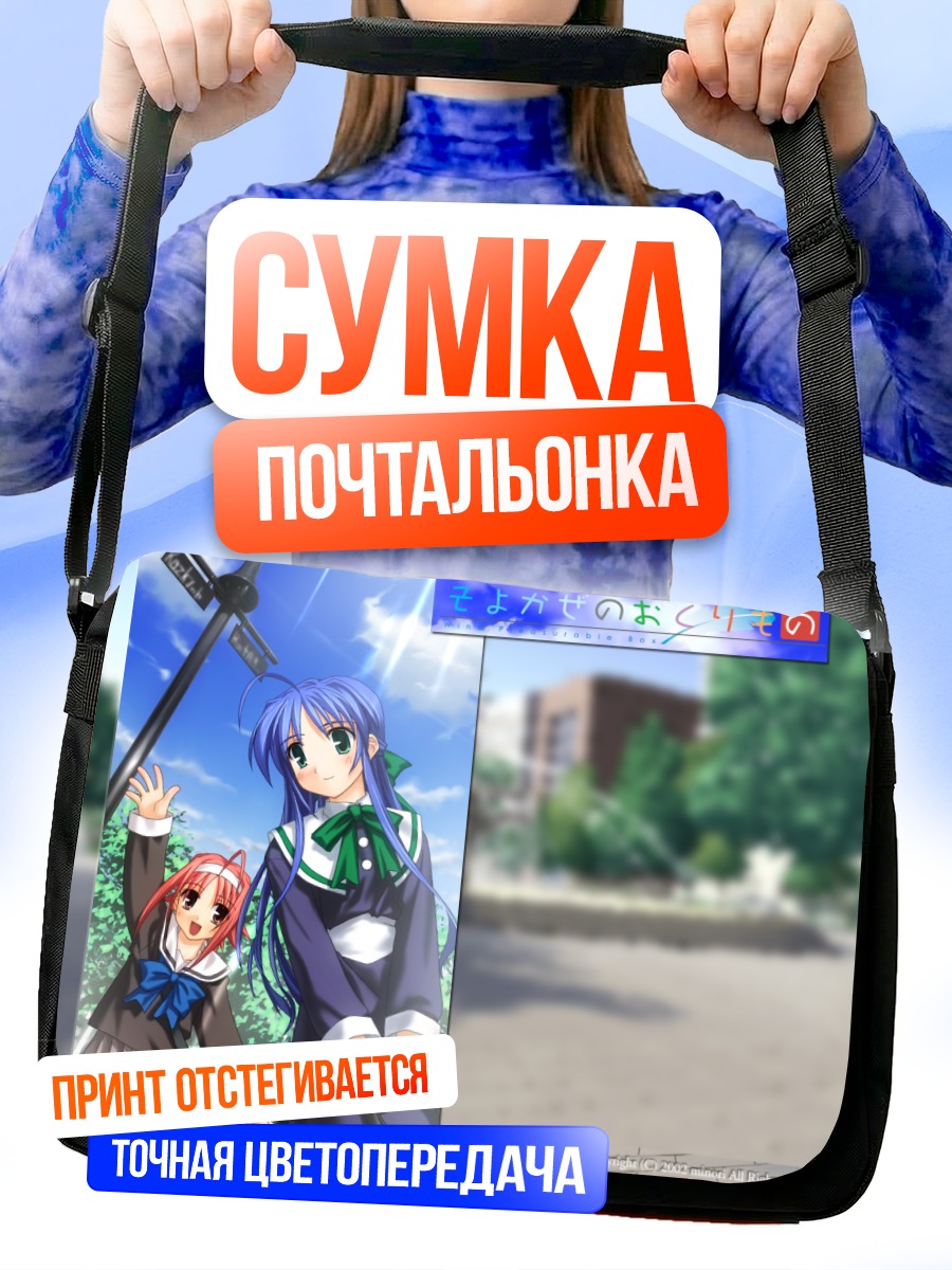 Сумка-почтальонка Минамо Наруказе и Хината Окано