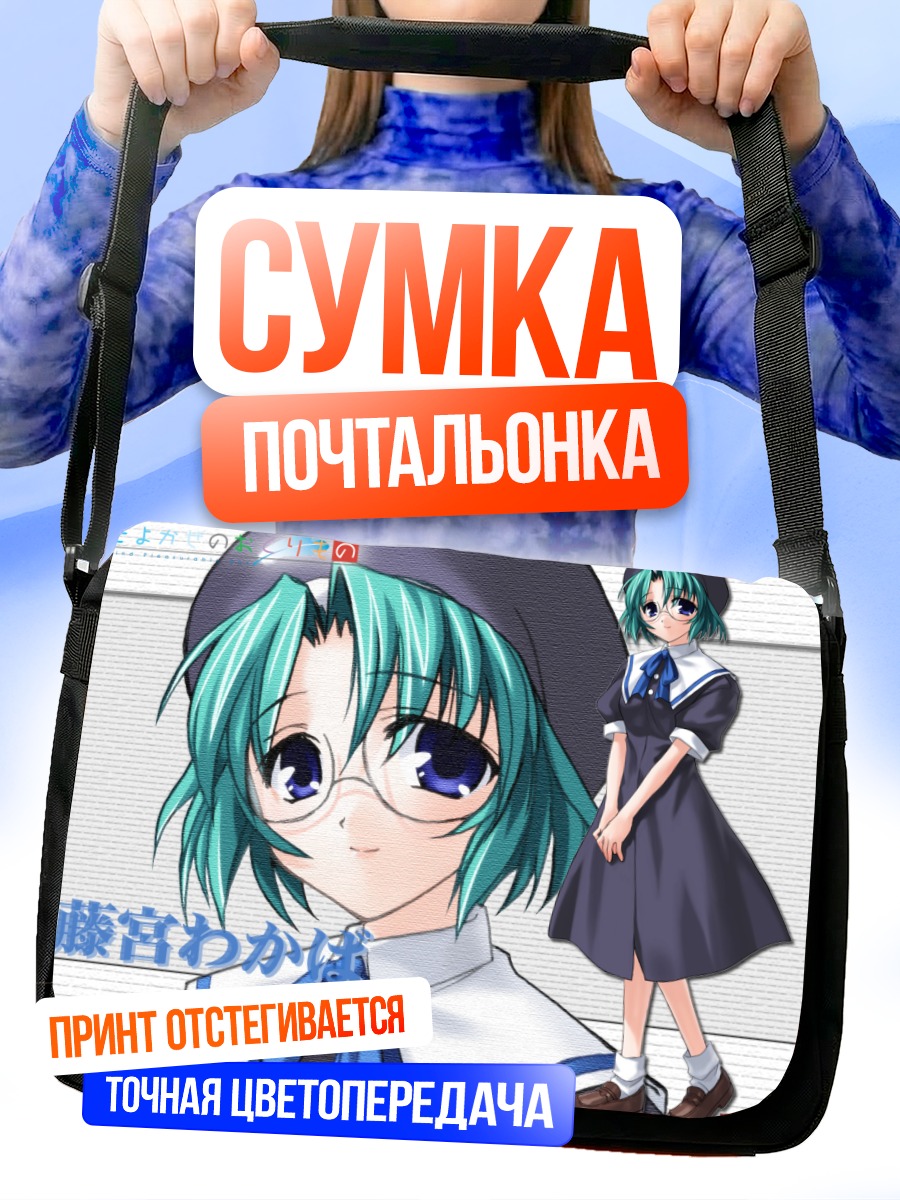 Сумка-почтальонка Вакаба Фудзимия в очках