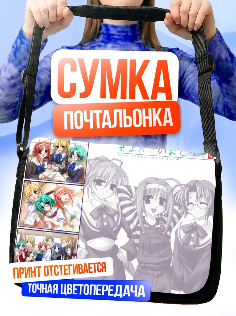 Сумка-почтальонка Нозоми Фуджимия и подруги