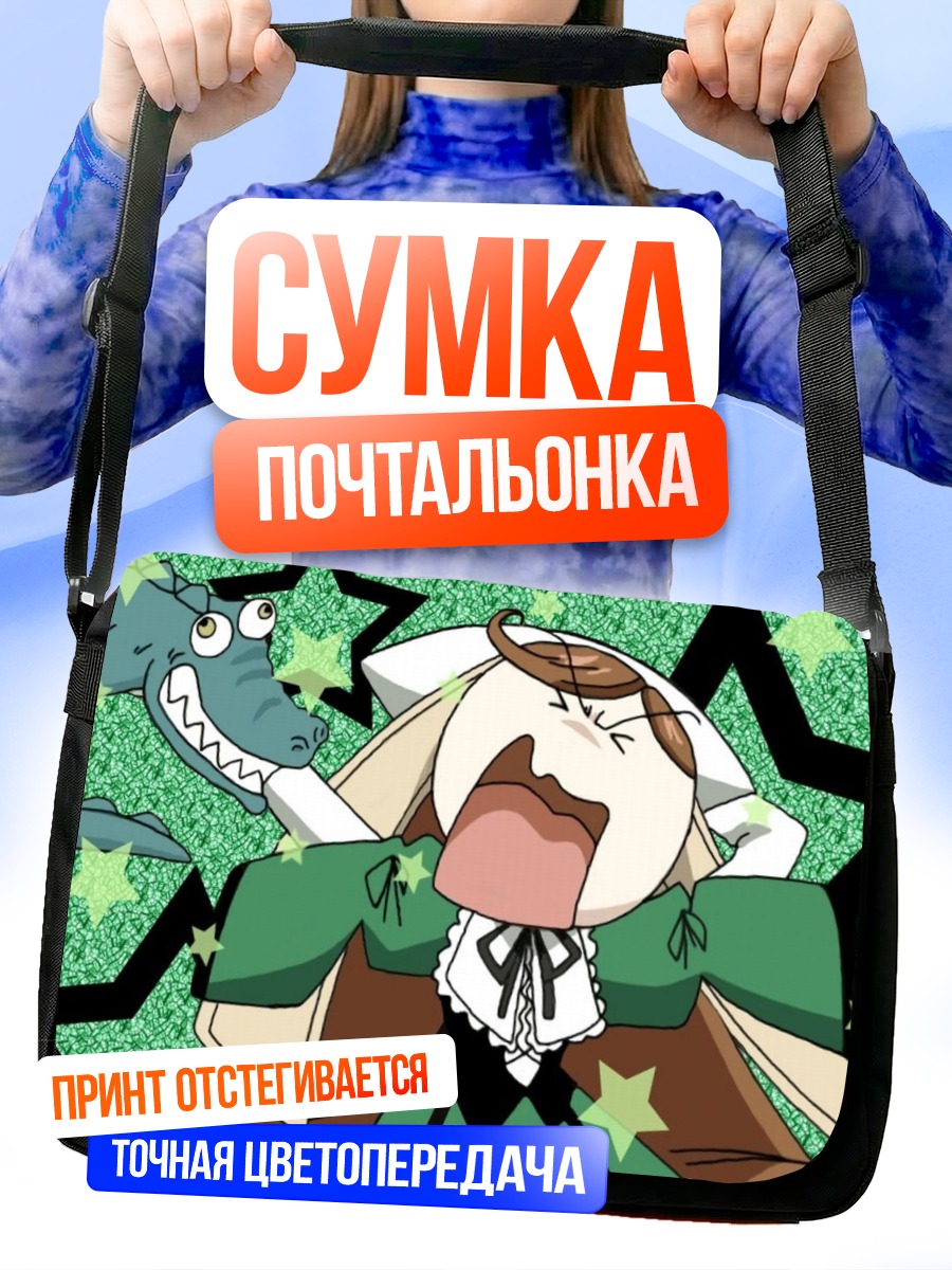 Сумка-почтальонка Суйсэйсэки в ярости