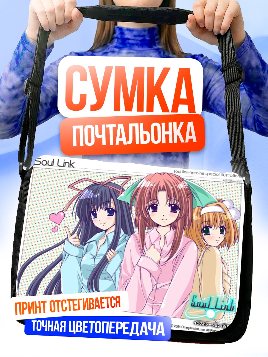 Сумка-почтальонка Героини Soul Link