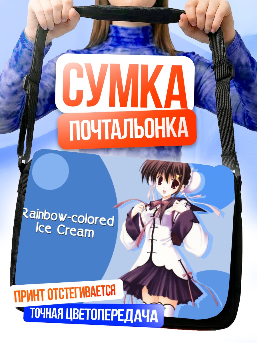 Сумка-почтальонка Радужное мороженое