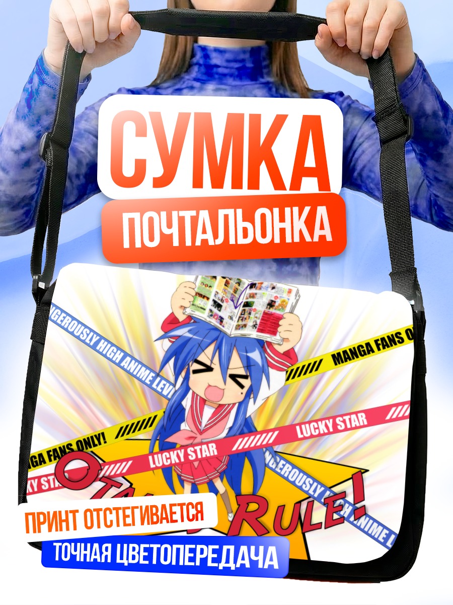 Сумка-почтальонка Идзуми Коната отаку