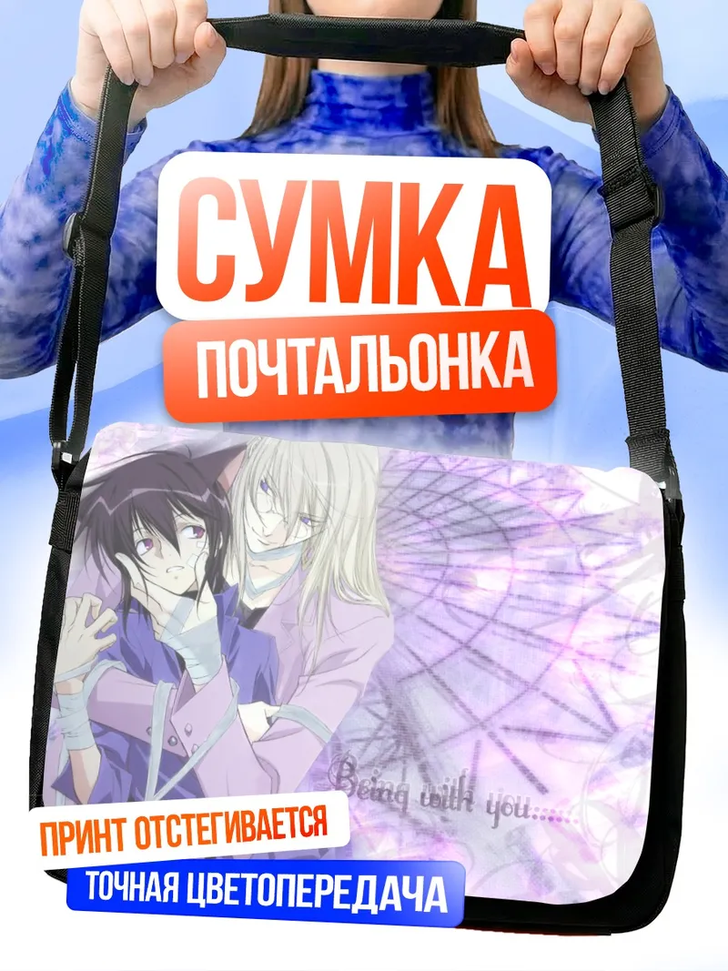 Сумка-почтальонка Соби Агацума и Рицука Аояги