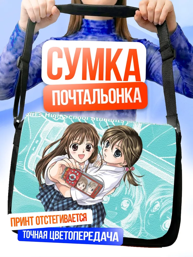 Сумка-почтальонка Школьницы в обнимку