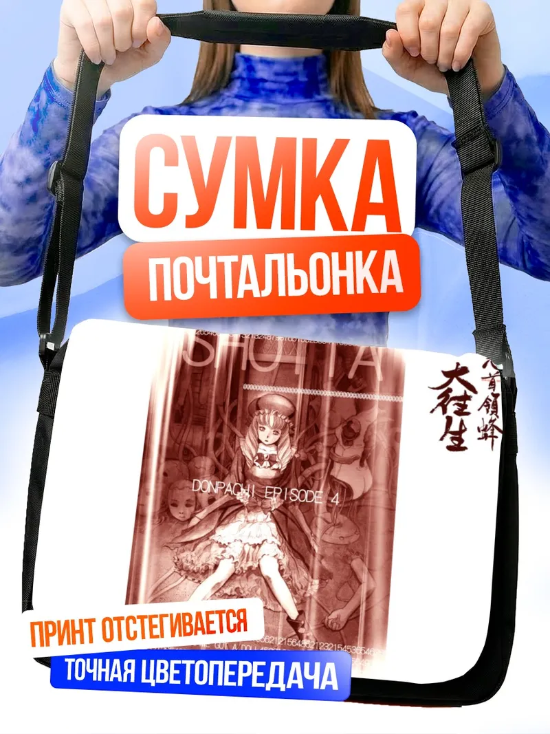 Сумка-почтальонка Донпачи Эпизод 4