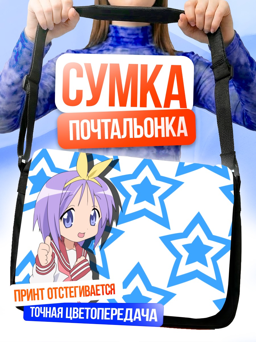 Сумка-почтальонка Цукаса Хиираги и звезды